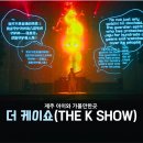 신명나는 한국무용 | 제주도 가볼 만한 곳! 태권도 공연의 진수, 더 케이쇼 관람 후기