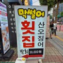 사랑도 막썰어횟집 이미지