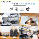 가고팡 | 제주 공항 근처 기념품샵 선물고팡 선물 쇼핑