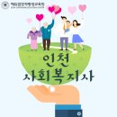 인천 사회복지사 자격증, 개정전 취득 성공! 이미지