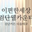 커튼블라인드윈도우데코 | 이편한세상검단웰카운티 커튼,블라인드 시공후기 - 검단커튼&블라인드 디올데코