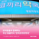 해운대동물약국 이미지