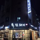 맷돌로91번길 | &lt;마석맛집&gt; 남양주 육감돼지 마석본점 회식 모임 고기집