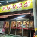 원조옛날삼겹살 네이버블로그