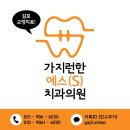 가지런한S치과의원 이미지