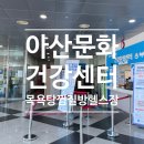 아산건강문화센터 | 아산문화건강센터 | 목욕탕과 헬스장, 찜질방까지 모두 갖춘 건강한 휴식 공간!