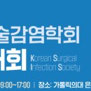 대한수술감염학회 티스토리