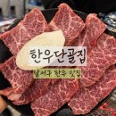 39 | 대구 한우단골집 진천점, 살살 녹는 한우맛집,내돈내산후기, 신월성한우집