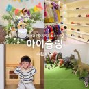 아이윌린어린이집 | 광주 수완지구 키즈파티룸 '아이즐링' 아이랑 프라이빗한 시간 보낸 방문 후기