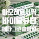 아모레퍼시픽 바이탈뷰티 메타그린 슬림업 후기 - 다이어트 건강기능식품 효과 분석