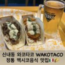 중랑구청 | 와코타코 신내점 멕시코음식 메뉴추천 중랑구청 혼밥 후기