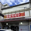 속초 교동 맛집 원조 막국수 ‘함흥막국수’ 추천 주차 메뉴 솔직후기