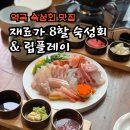 [부천, 역곡] 숙성회 맛집 추천 &#39;재료가8할숙성회&amp;립플레이&#39;, 횟집 추천
