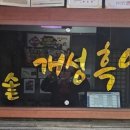가마솥개성흑염소탕 네이버블로그