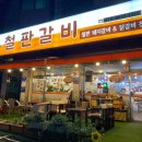 장모님 철판갈비 이미지