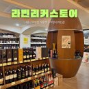 행주초등학교 | 라빈리커스토어 서울근교와인아울렛 고양시와인샵에서 추석선물 고르기
