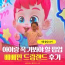 샷베베 | DDP 베베핀 드림랜드 후기, 아이랑 꼭 가봐야 할 체험형 팝업