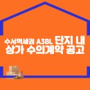 [분양상가, 서울] 수서역세권 A3BL 단지 내 상가 수의계약 공고 이미지