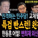 진격하는 민주당! 교체될 국방장관도 탄핵! 특검 회피 원천 차단했다! / 한동훈 어쩔! 변희재 외신 인터뷰! 다 깠다!ㅋ 이미지