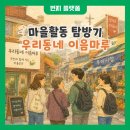 [우리동네이음마루] 마을 활동 탐방 후기!!
