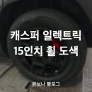 [리뷰] 캐스퍼 일렉트릭 15인치 휠 도색