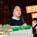 한국천주교회의 역사를 다시 알아 본다. 최수지 수녀님과 함께 하는 "한국천주교회사 시작하기" 첫번째 Part 2 시간입니다. 1-2화 이미지