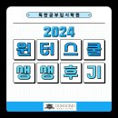 독한공부입시학원 | 독한공부입시학원 2024 윈터스쿨 후기