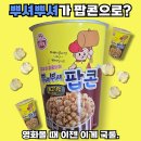 CU 광주현대점 | 영화 볼 때 빠지면 섭섭한 신상과자 등장!