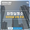하얀마을주공경로당 | 부천 하얀마을 상동 주공3단지 화장실 청소