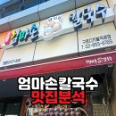대륭빌딩 | 구로디지털단지 직영점, 고향 엄마손 생바지락 칼국수 점심 후기