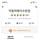 악동떡볶이 이미지