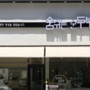 숨쉬는순두부 이미지