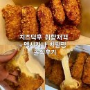 멕시카나 치필링 후기 치즈스틱 좋아하면 무조건 추천
