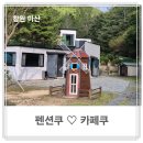 로봇랜드 근처 펜션추천♡작은동물원이 있는 펜션쿠♡ 노을맛집 카페쿠