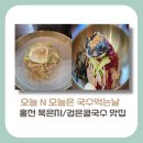 주공떡방앗간 - 달서구 신당로 59 | [강원도 홍천군 맛집]오늘 N 오늘은 국수 먹는 날, 묵은지막국수와 검은콩국수 맛집 위치, 방문꿀팁