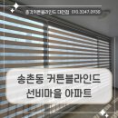 대덕세탁 | 대전 송촌동 커튼블라인드 대덕구 선비마을에 시공한 콤비블라인드와 암막커튼 후기