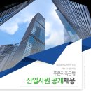 [(주)푸른저축은행] 신입사원 공개채용[11/02(금)까지] 이미지