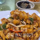 신천시장깐풍기와탕수육 | 구로 가디 맛집 중국 현지 노포 분위기 춘화중국식당 깐풍기 후기