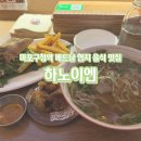 지에스25마포허브점 | 마포구청 망원동 혼밥하기 좋은 베트남 음식 맛집 하노이엔 메뉴 추천 및 솔직 후기