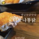 맛나옛날통닭 네이버블로그