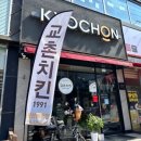 교촌치킨(완산문외점) 이미지