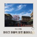 파이오니아1호 | 미국 시애틀 여행 가볼만한 곳 파이크 퍼블릭 마켓 플레이스Pike Public market place