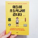 칠각장 | 자녀교육서 &#34;아들이초등학교에갑니다&#34; 후기