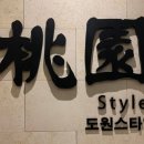 도원style 압구정점 이미지