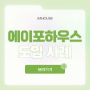 에이포하우스 이미지
