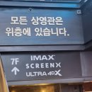용산 CGV 아이맥스관 N열 31,32열 시야 _ 용아맥 관람 후기(vs 롯데시네마 슈퍼플렉스)