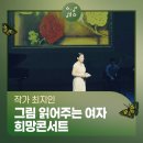 그림 읽어주는 여자 최지인의 갤러리 콘서트 이미지