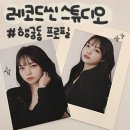 안욱준공인중개사사무소 | 당일 보정 행궁동사진관 레코드씬스튜디오 프로필 촬영 강추ㅠ