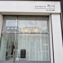 율봉유치원 | 손상은 최소화 영양은 듬뿍 율량동 속눈썹펌 | 리나뷰티