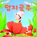 엄지 공주 이미지